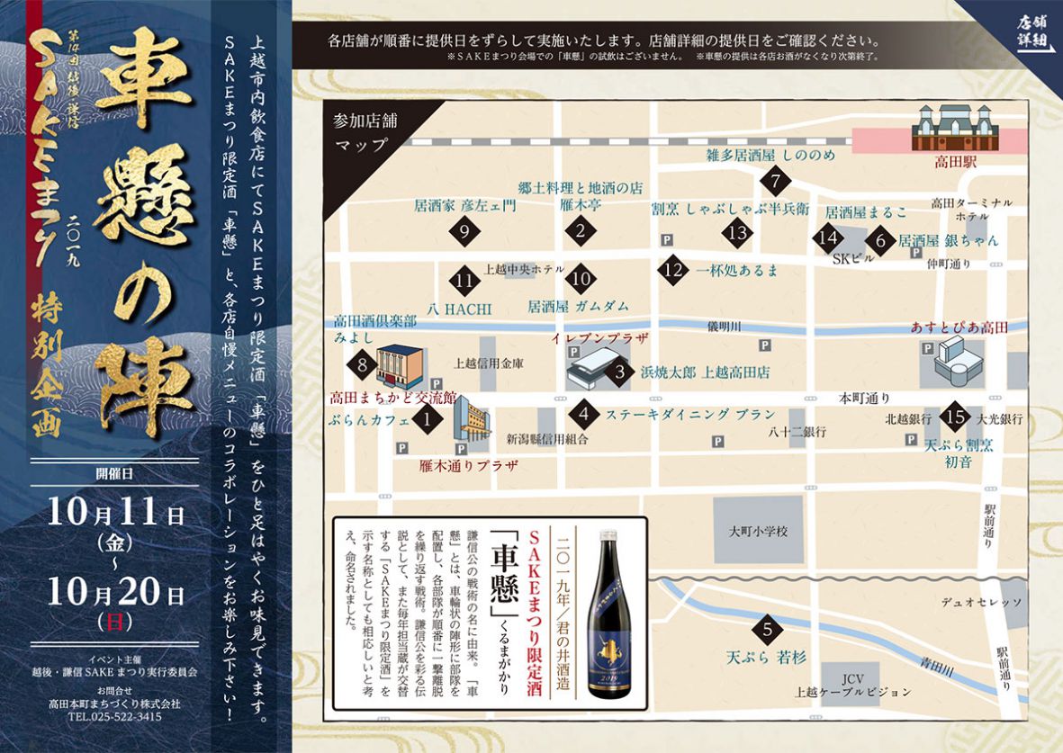 高田飲食店との連携イベント 車懸の陣 のご案内 越後 謙信sakeまつり 新潟県上越市で開催される上越のお酒とグルメが大集合するイベントです