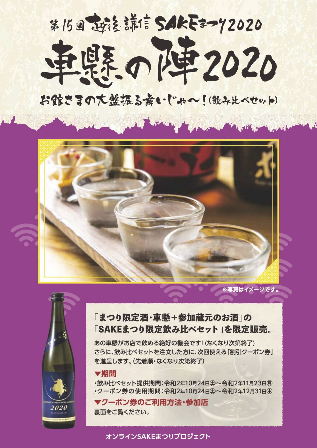 参加店決定 車懸の陣 お館さまの大盤振る舞いじゃ 越後 謙信sakeまつり 新潟県上越市で開催される上越のお酒とグルメが大集合するイベントです