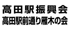 高田駅振興会／高田駅前通り雁木の会