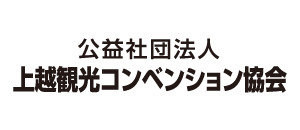 公益社団法人上越観光コンベンション協会