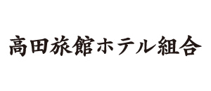 高田旅館ホテル組合