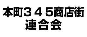 本町3・4・5商店街振興組合連合会