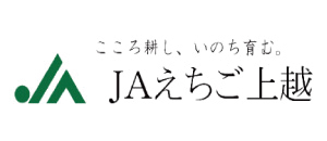 えちご上越農業協同組合