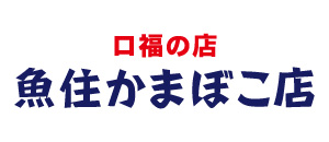 口福の店 魚住かまぼこ店