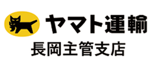 ヤマト運輸株式会社 長岡主管支店