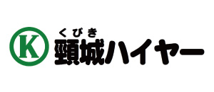 頸城ハイヤー株式会社