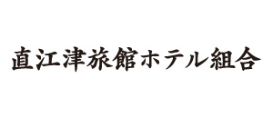 直江津旅館ホテル組合