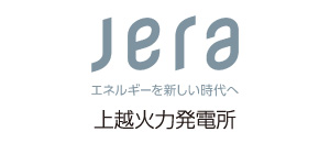 株式会社JERA上越火力発電所