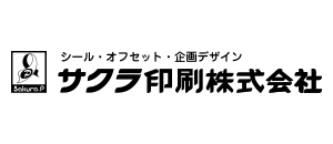 サクラ印刷株式会社