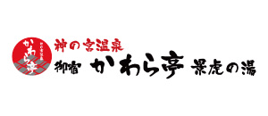 神の宮温泉 かわら亭