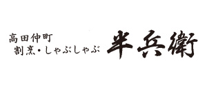 割烹・しゃぶしゃぶ半兵衛