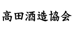 高田酒造協会