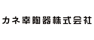 カネ幸陶器株式会社