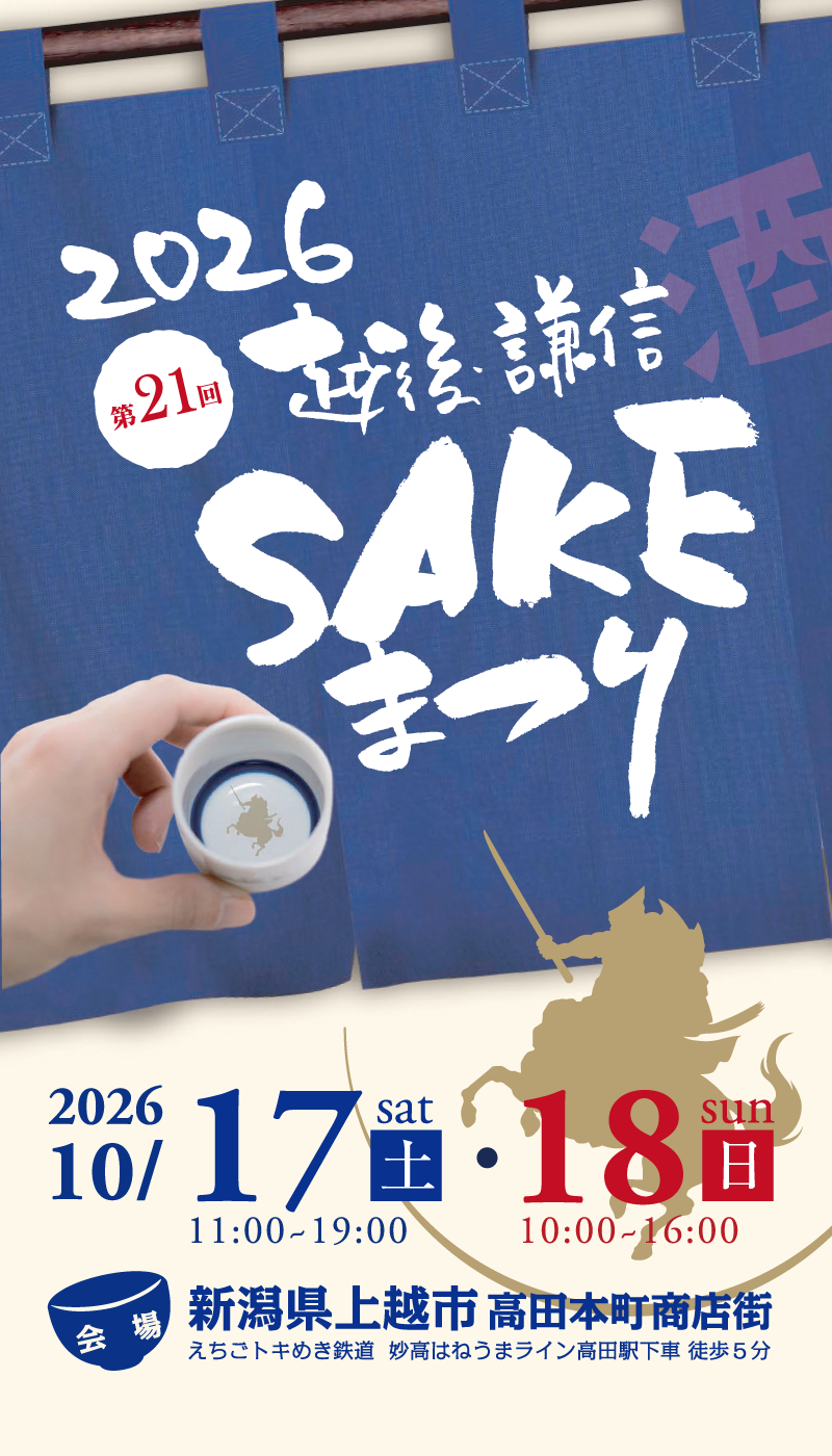 越後・謙信SAKEまつり